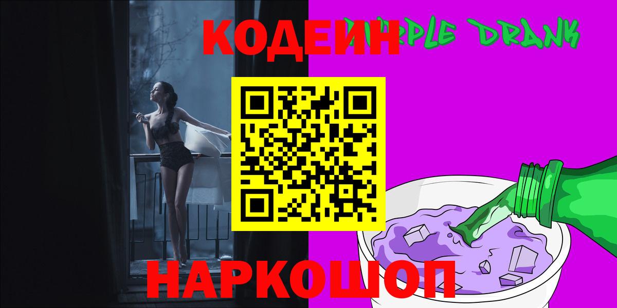 Белогорск  Кодеиновый сироп Lean Purple Drank  Codein напиток Lean (лин)  Вход с VPN 